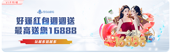 VIP周周送紅包.jpg VIP周周送紅包.jpg