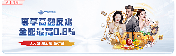 VIP高額反水.jpg VIP高額反水.jpg