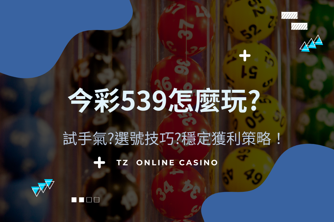 TZ casino 今彩539怎麼玩