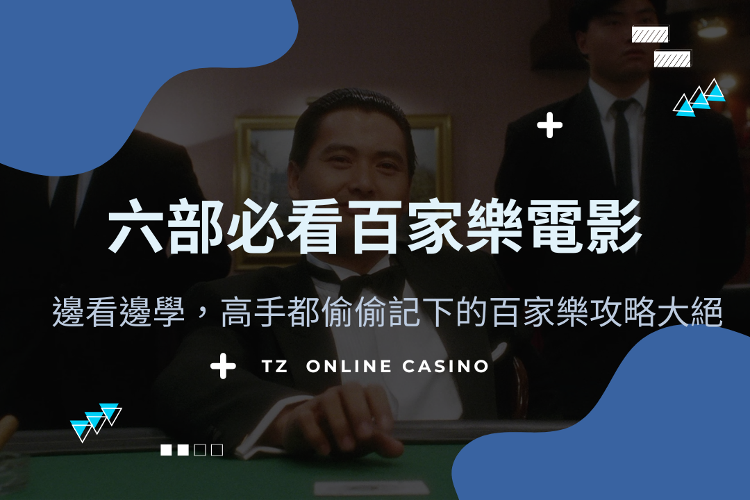 Tz casino 電影百家樂