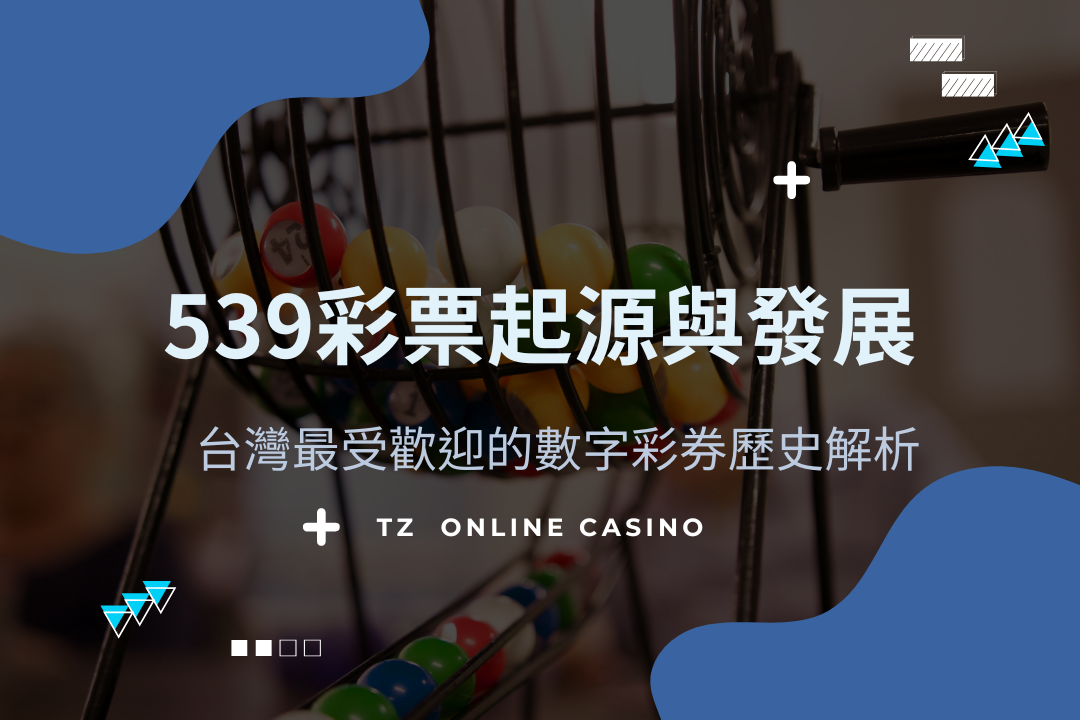 Tz casino 539彩票起源