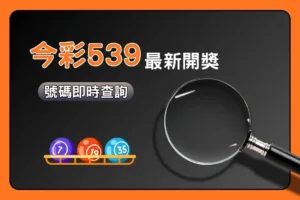 哪種玩法中獎率最高?四星彩各玩法機率比較懶人包!