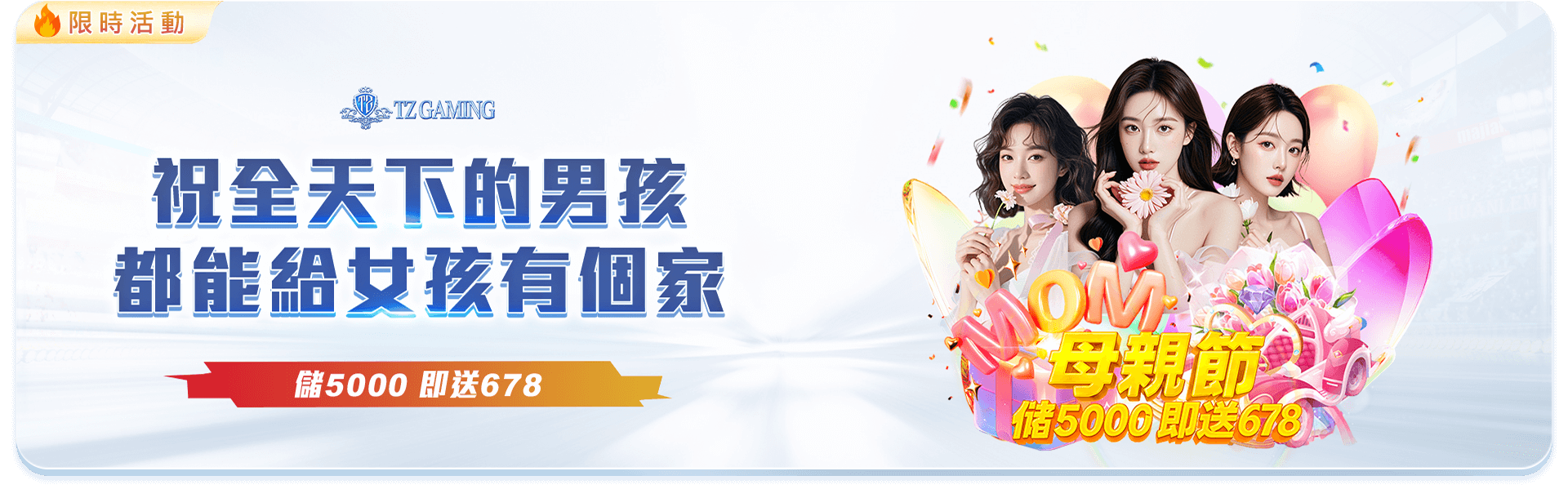 母親節特惠活動 儲5000即送678