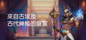 體驗金領取流程教學：三步驟輕鬆開玩戰神賽特