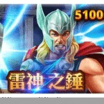 從玩法到中獎率：《雷神之錘》與《戰神賽特》深度解析